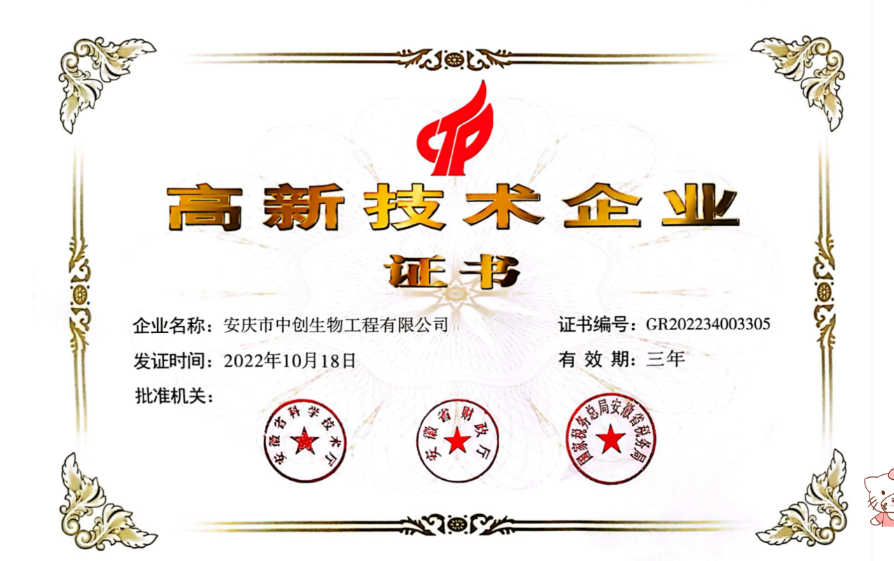 High and new technology enterprise certificate